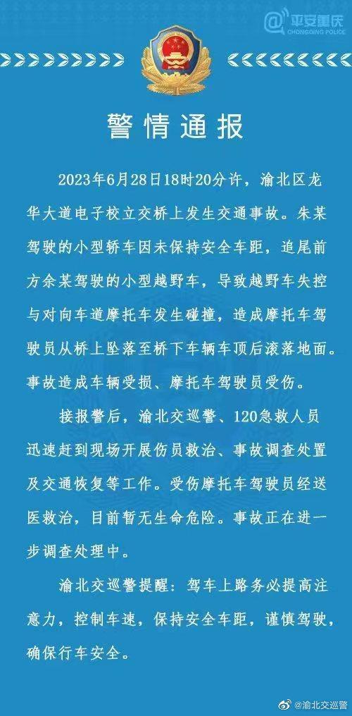 重庆警方通报“摩托骑手被汽车撞下高架桥”：伤者目前暂无生命危险