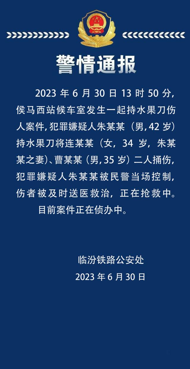 山西临汾警方通报“男子高铁站持刀伤人”：致两人受伤，嫌犯已被控制