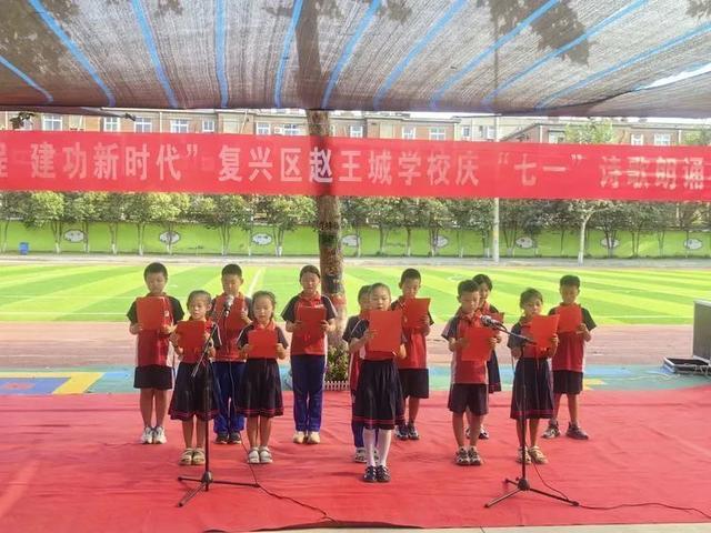 邯郸市复兴区赵王城学校举办庆“七一”诗歌朗诵会