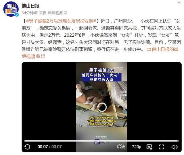 男子被骗2万后发现女友男扮女装