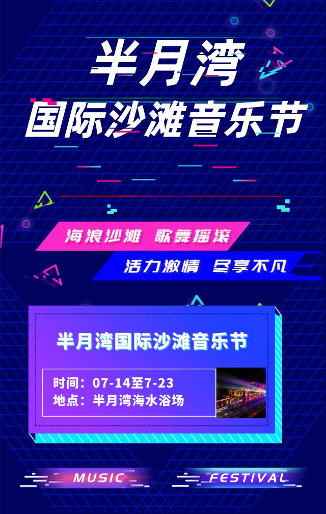 燃爆今夏！威海7月音乐节定档，详情请戳→