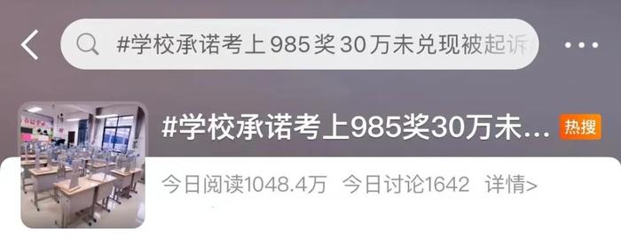 学校承诺考上985奖30万元未兑现，学生把学校告了！