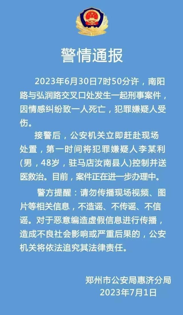 郑州警方通报一刑事案件：情感纠纷致一人死亡，犯罪嫌疑人受伤