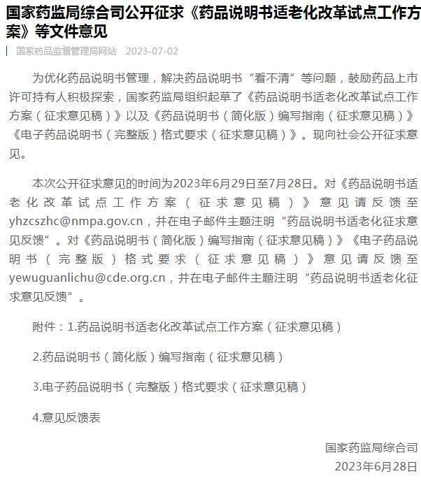 国家药监局综合司公开征求《药品说明书适老化改革试点工作方案》等文件意见