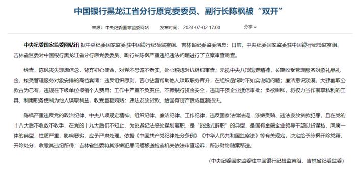 中国银行黑龙江省分行原副行长陈枫被“双开” 被指是“逃逸式辞职”的典型