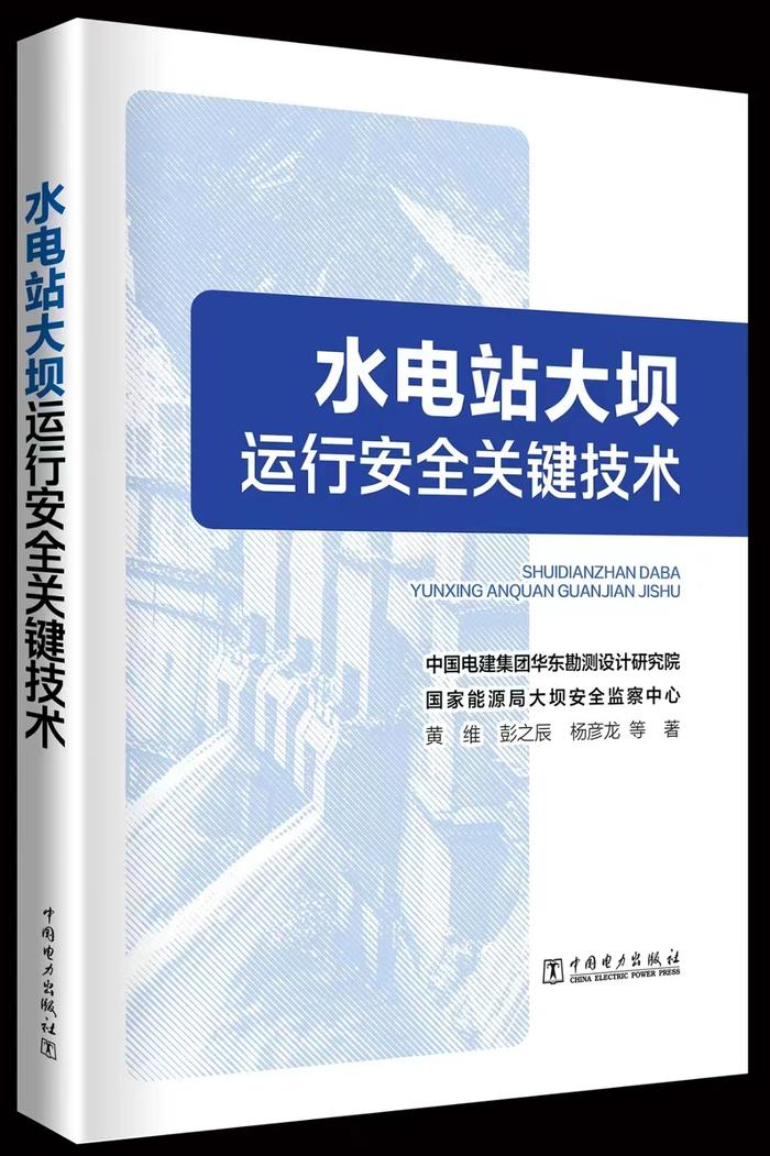 《水电站大坝运行安全关键技术》出版发行