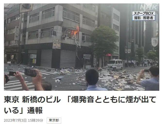 突发！东京闹市区发生爆炸！