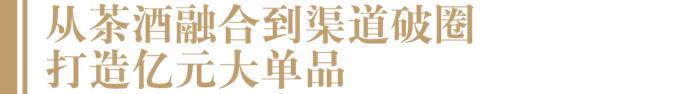 丁远怀盛赞支持、新品牌目标5个亿，茶酒融合新标杆来了