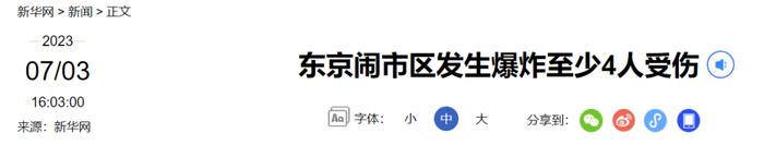 突发！东京闹市区发生爆炸！