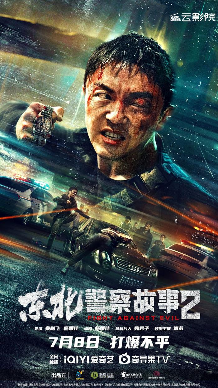 谢苗主演网大《东北警察故事2》发预告，7月8日上线