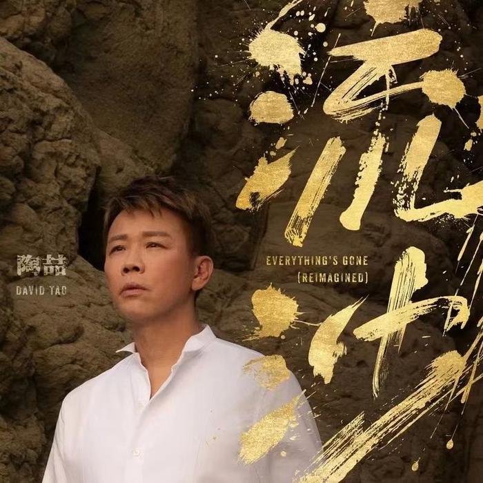 陶喆重制经典歌曲《流沙》，2023版重新编曲及演唱