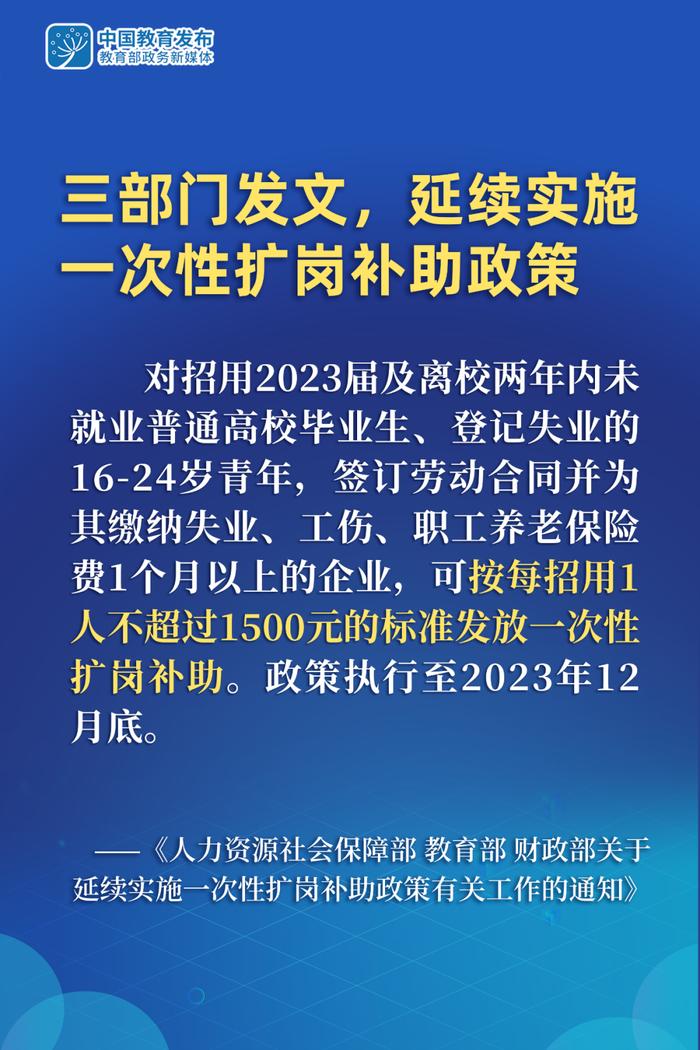 促进高校毕业生就业！三部门发文，延续实施一次性扩岗补助政策 | 千方百计促就业