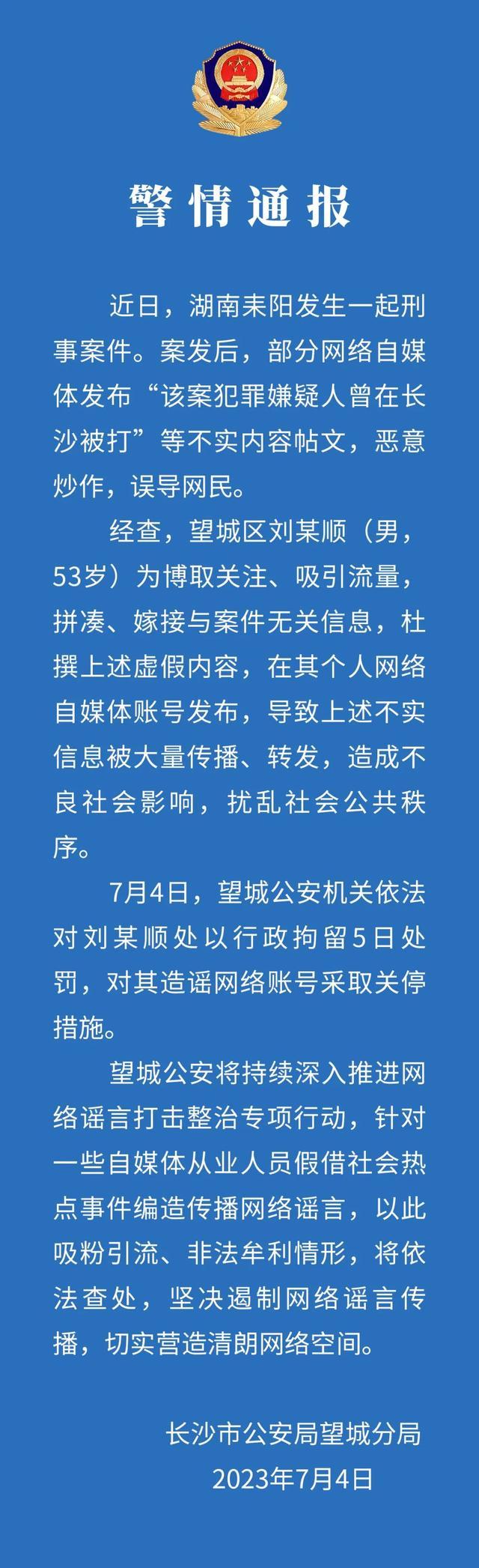 自媒体发“某案犯罪嫌疑人曾在长沙被打”不实消息，警方：行拘并关停账号