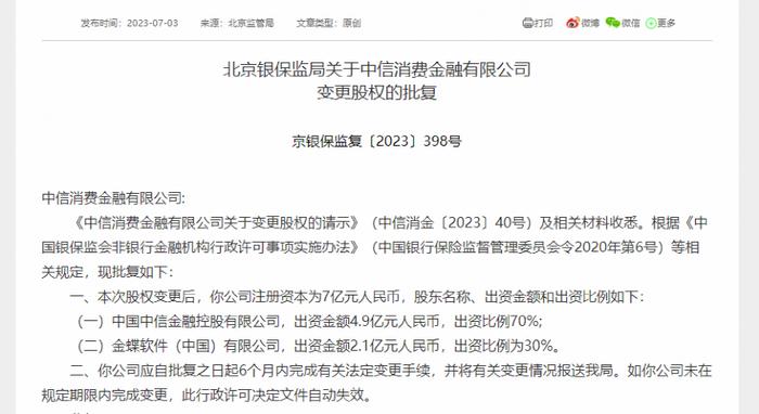 中信消费金融股权变更获批 中信金控持股达到70%