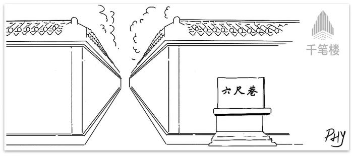 六尺窄巷，宽在哪儿？