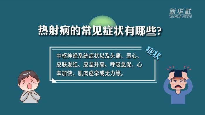 关于高温“杀手”热射病 你了解多少？