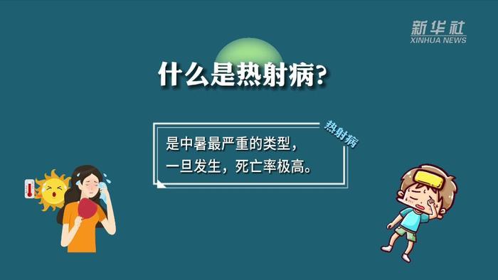 关于高温“杀手”热射病 你了解多少？