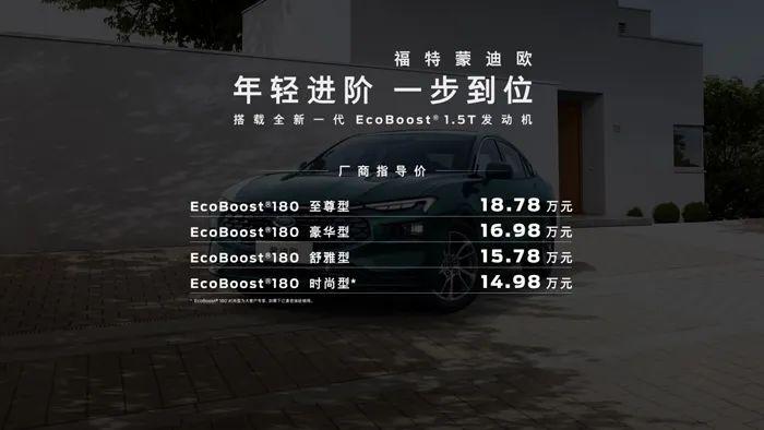 搭载全新一代EcoBoost 1.5T四缸发动机 新一代蒙迪欧1.5T车型上市