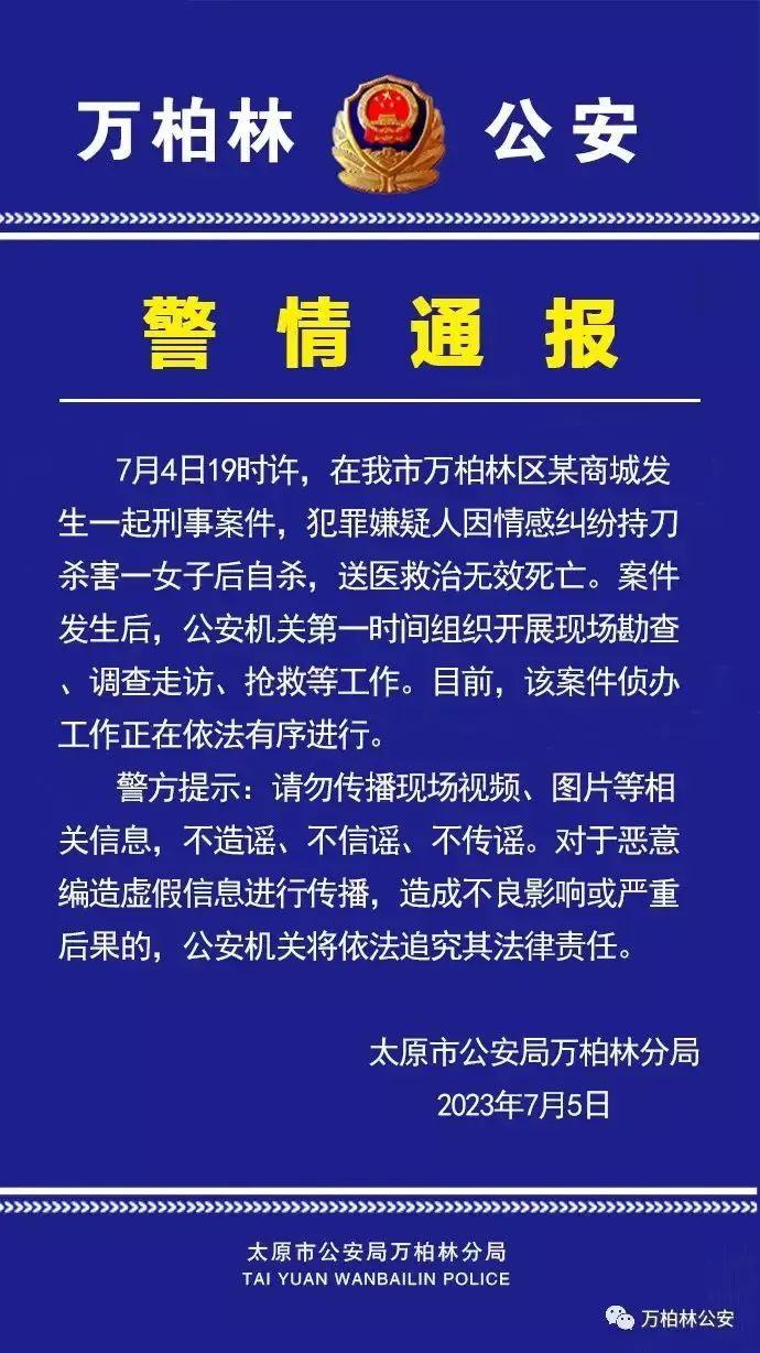 最新 | 太原警方通报商城发生命案：嫌疑人因情感纠纷杀害一女子后自杀