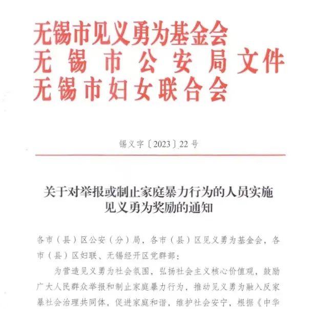 无锡：对举报或制止家暴人员实施见义勇为奖励