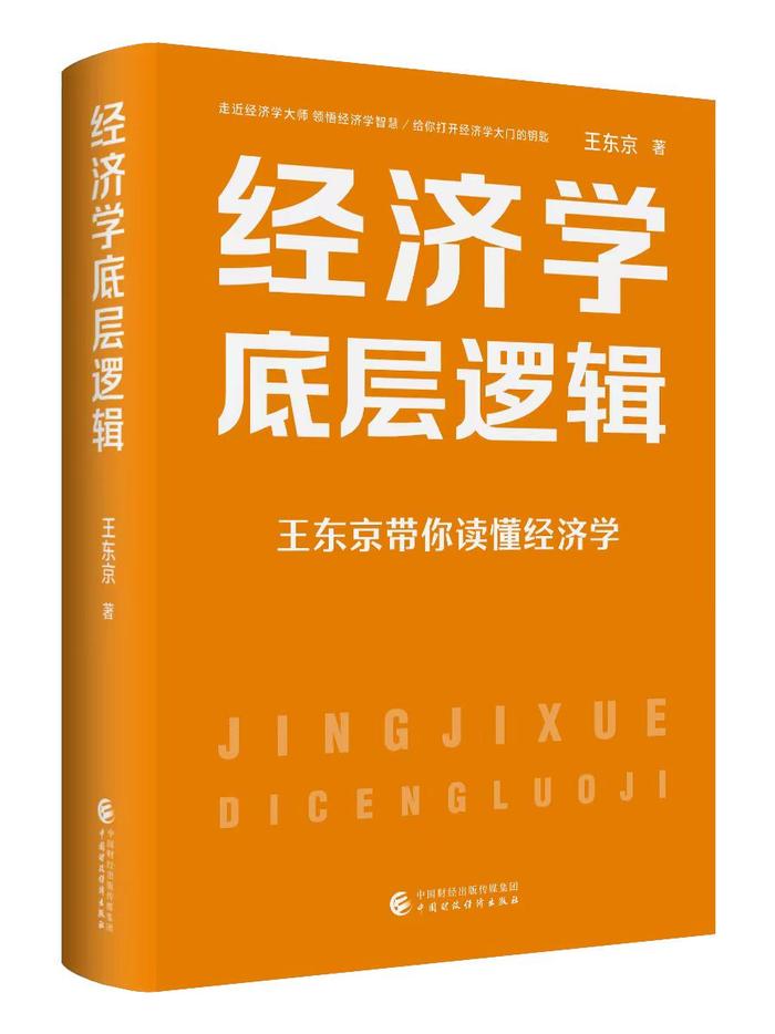 王东京新著《经济学底层逻辑》出版，用通俗方式讲解经济学