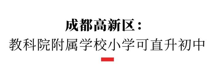 2023成都小升初划片范围公布！最全解读