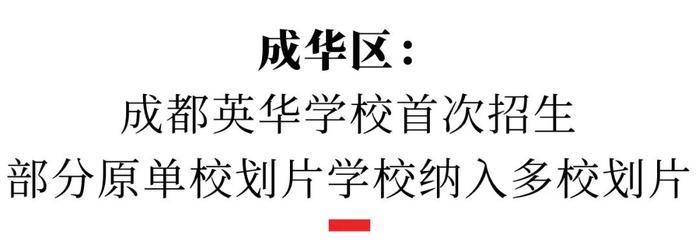 2023成都小升初划片范围公布！最全解读