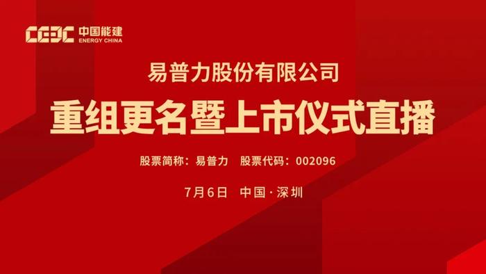 视频直播丨易普力7月6日重组更名暨上市仪式