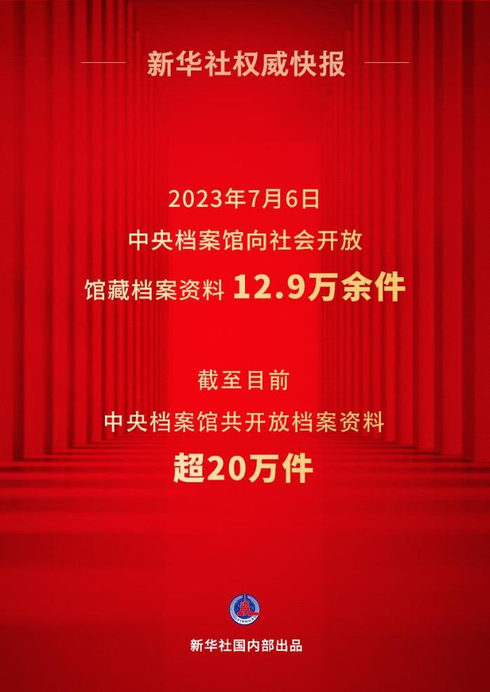 新华社权威快报丨中央档案馆向社会集中开放12.9万余件馆藏档案资料