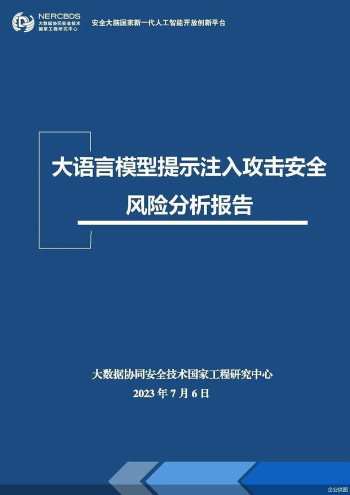 BDS国家工程研究中心发布国内首份《大语言模型提示注入攻击安全风险分析报告》