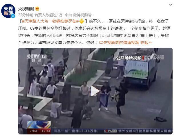 见义勇为！天津路人大爷一铁锹拍蒙歹徒