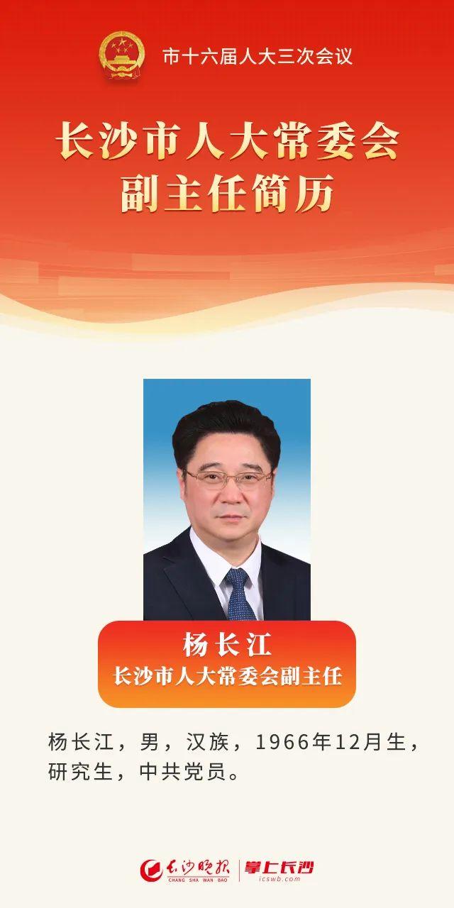 杨长江当选长沙市人大常委会副主任