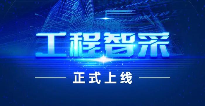 兰格钢铁网“工程智采”招投标采供专业平台正式上线！