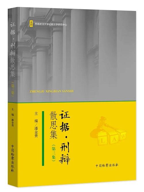 集萃|拓展刑法学者与读者理论视野、勾勒宋代诉讼法律文明历史图景……