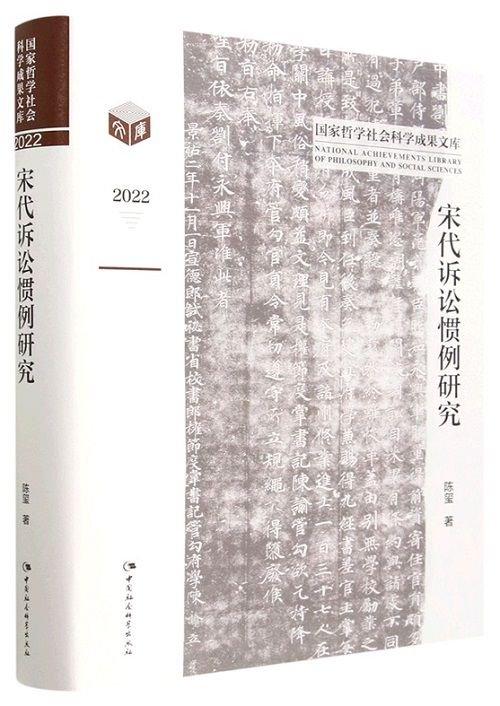 集萃|拓展刑法学者与读者理论视野、勾勒宋代诉讼法律文明历史图景……