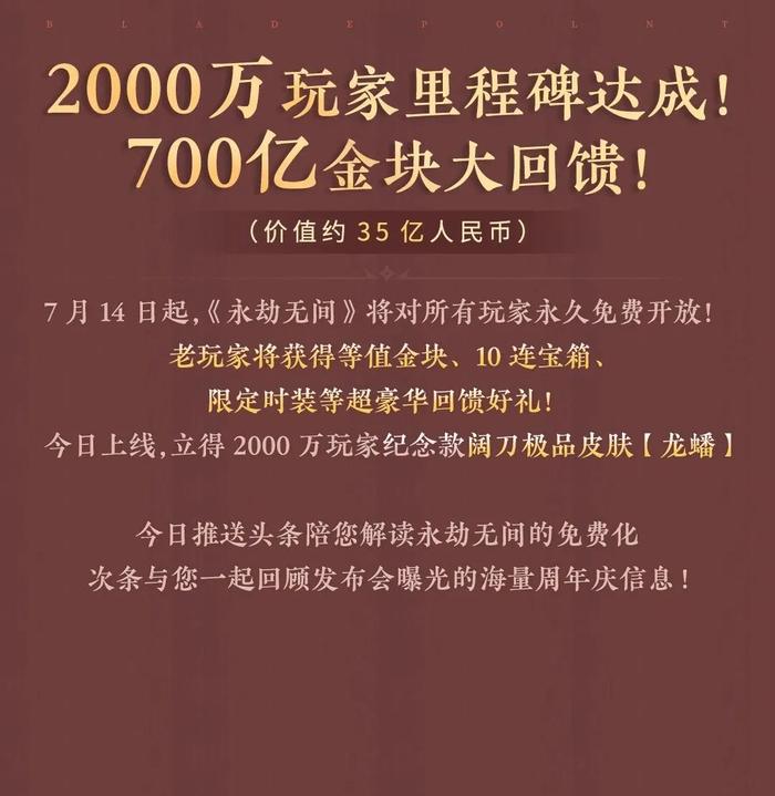 上线两周年后，《永劫无间》为什么转向了免费模式？