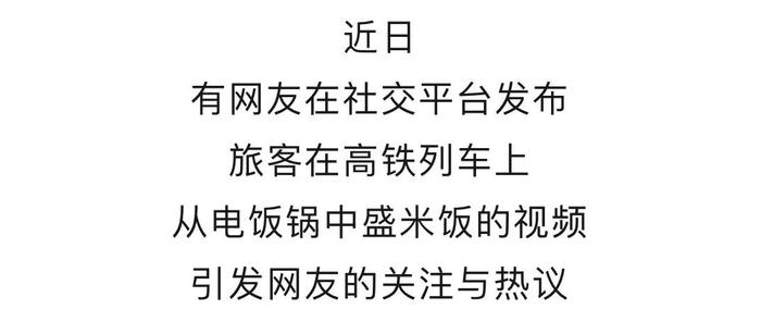 电饭锅能带上高铁吗？官方回应