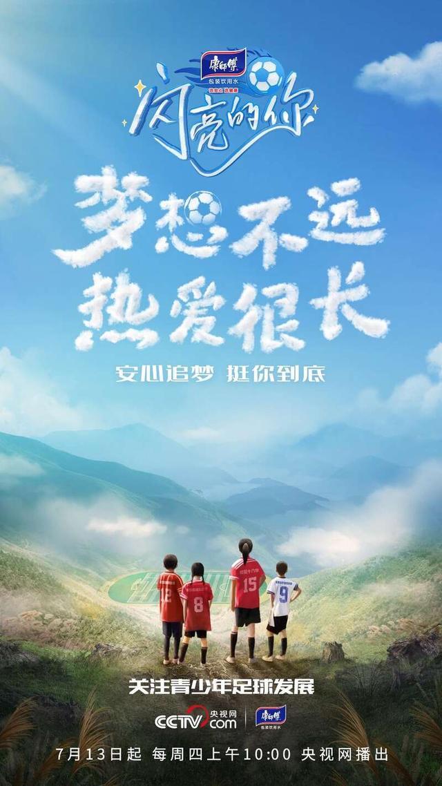 央视网首档青少年体育纪录片《闪亮的你》下周开播