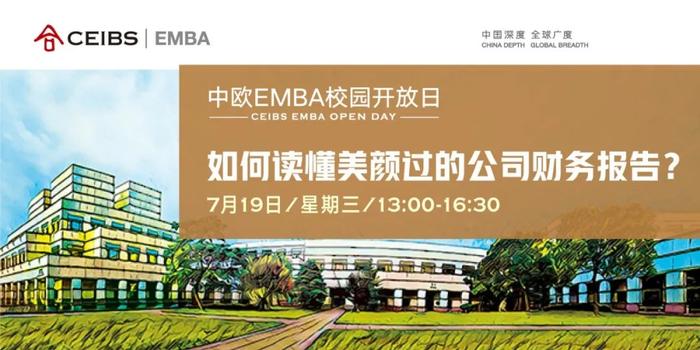 中欧EMBA校园开放日报名 | 程林：如何读懂美颜过的公司财务报告？
