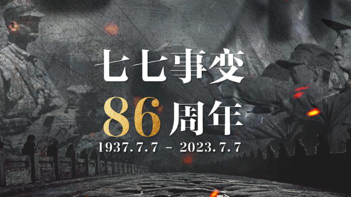 早！7月7日新闻早餐来了丨“七七事变”86周年！勿忘国耻，吾辈自强！