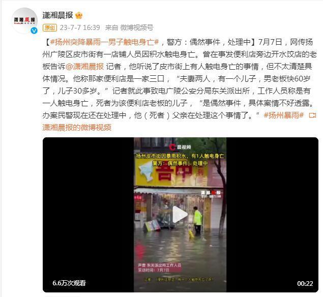 扬州突降暴雨一男子触电身亡，警方：偶然事件，处理中