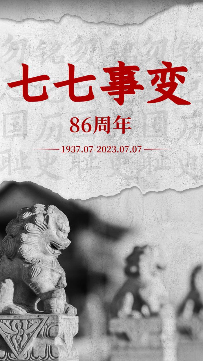 七七事变86周年｜警钟长鸣 吾辈自强