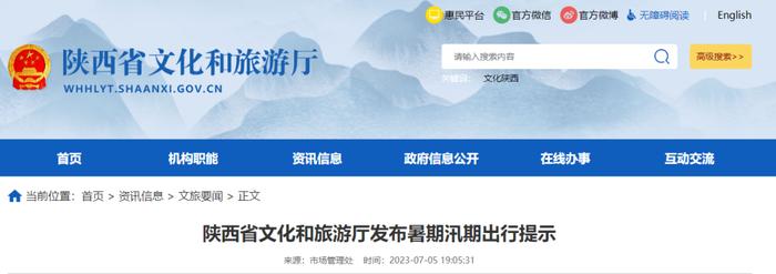 陕西省文化和旅游厅发布暑期汛期出行提示
