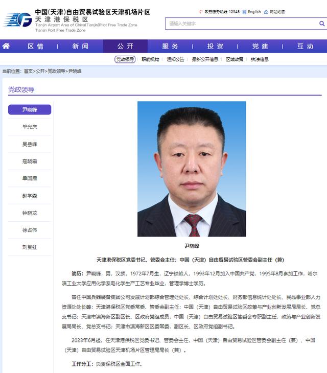 尹晓峰任天津港保税区党委书记、管委会主任