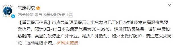 高温橙色预警中 北京市应急管理局提示：谨防中暑和热射病