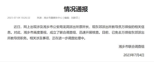 湖南湘乡东郊派出所原教导员万琪俊被查，被举报索贿50多万
