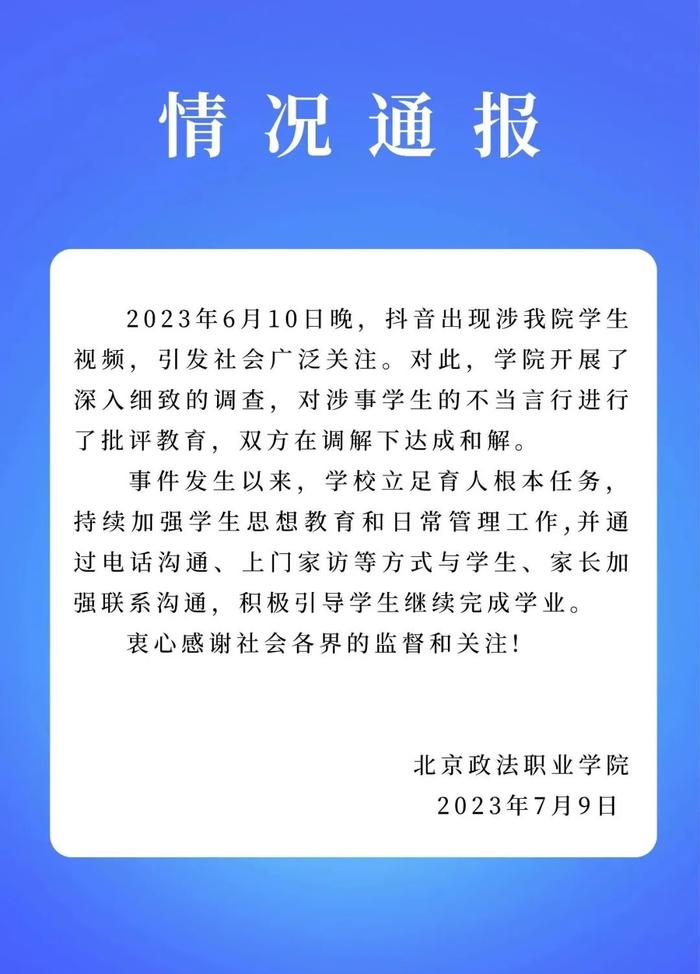 北京政法职业学院学生纠纷事件，刚刚，警方、校方通报！