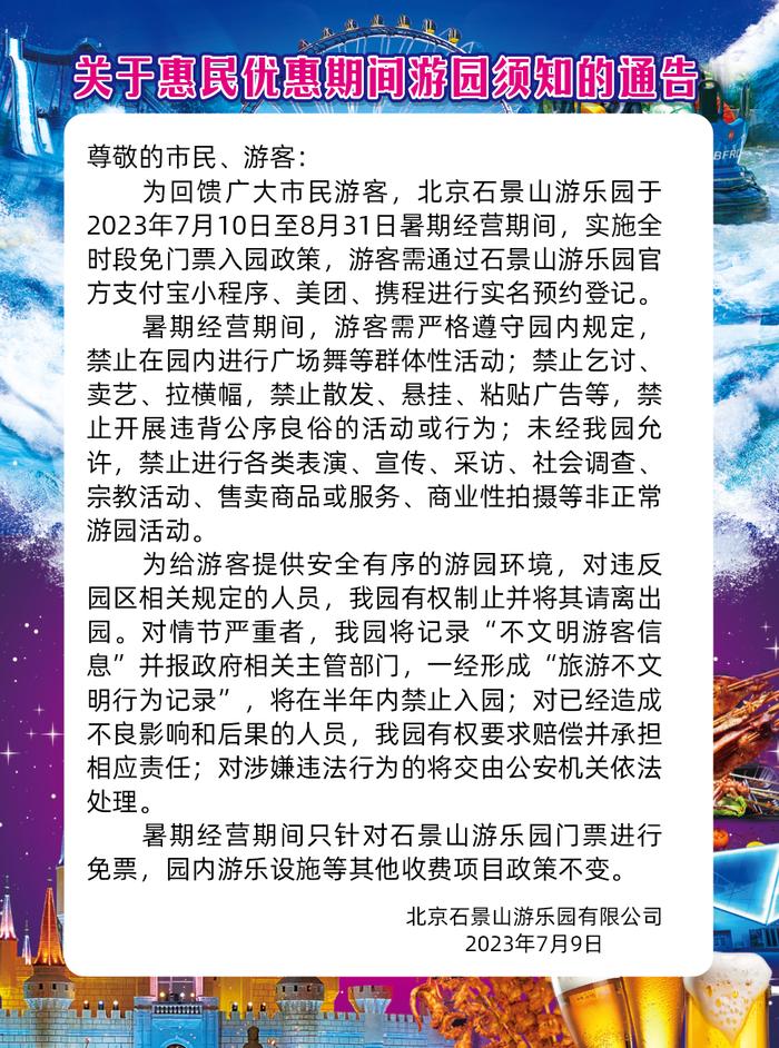 北京石景山游乐园7月10日起全时段免门票入园 游园须知请查收