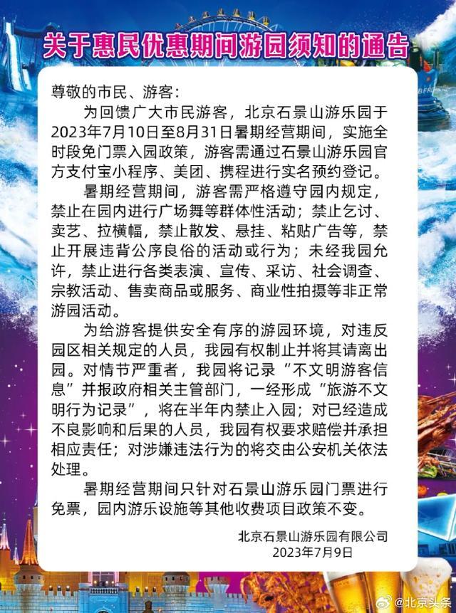北京石景山游乐园暑期全时段免门票入园