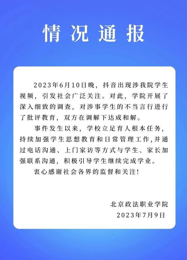 北京政法职业学院通报：对涉事学生不当言行进行批评教育